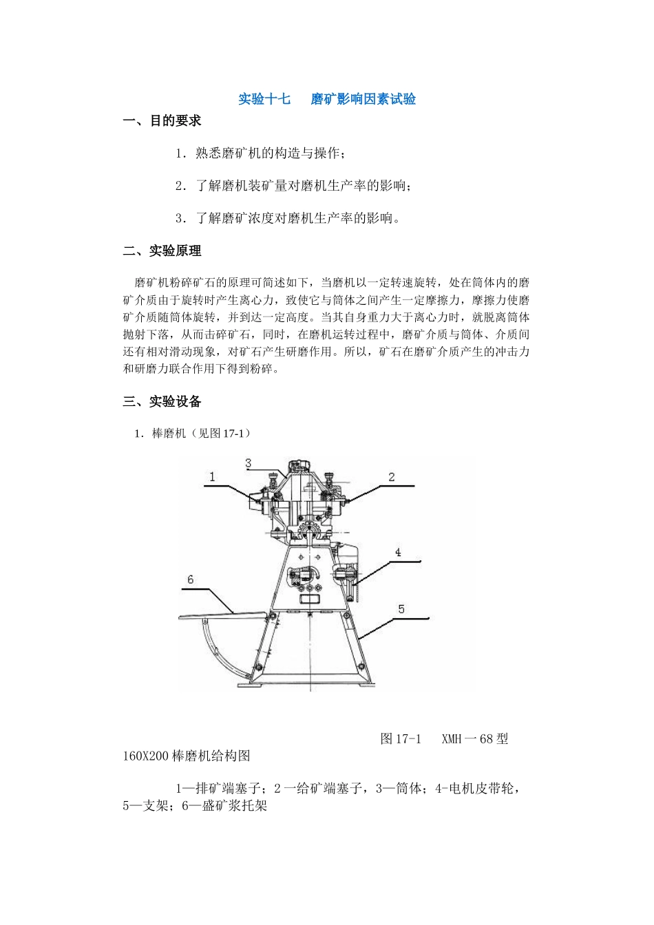实验十七磨矿影响因素试验_第1页