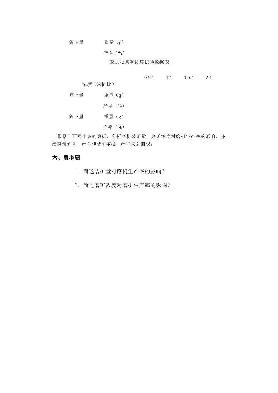 实验十七磨矿影响因素试验_第3页
