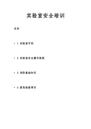 实验人员安全培训记录文本
