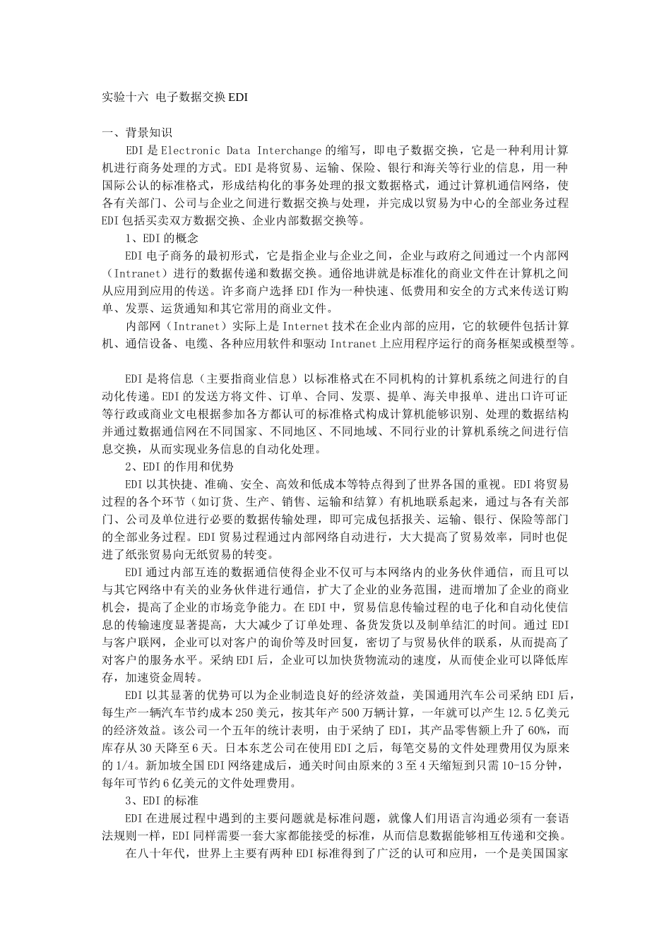 实验十六电子数据交换EDI_第1页