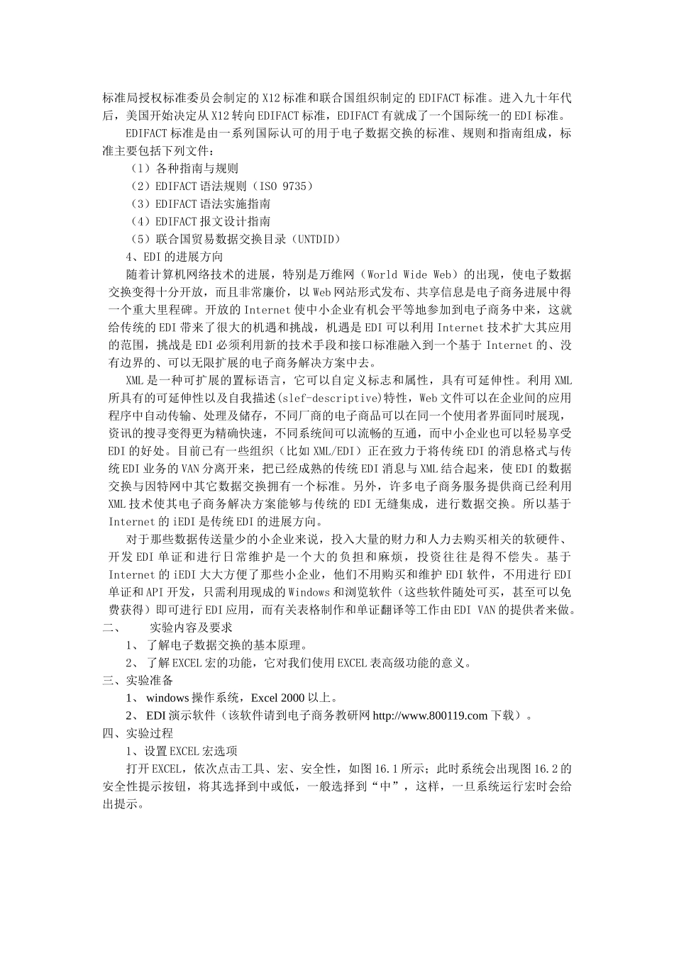 实验十六电子数据交换EDI_第2页