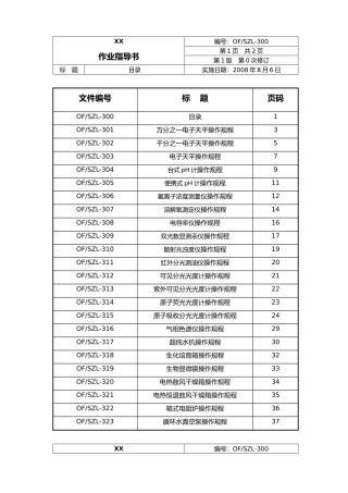 实验室仪器设备作业指导书