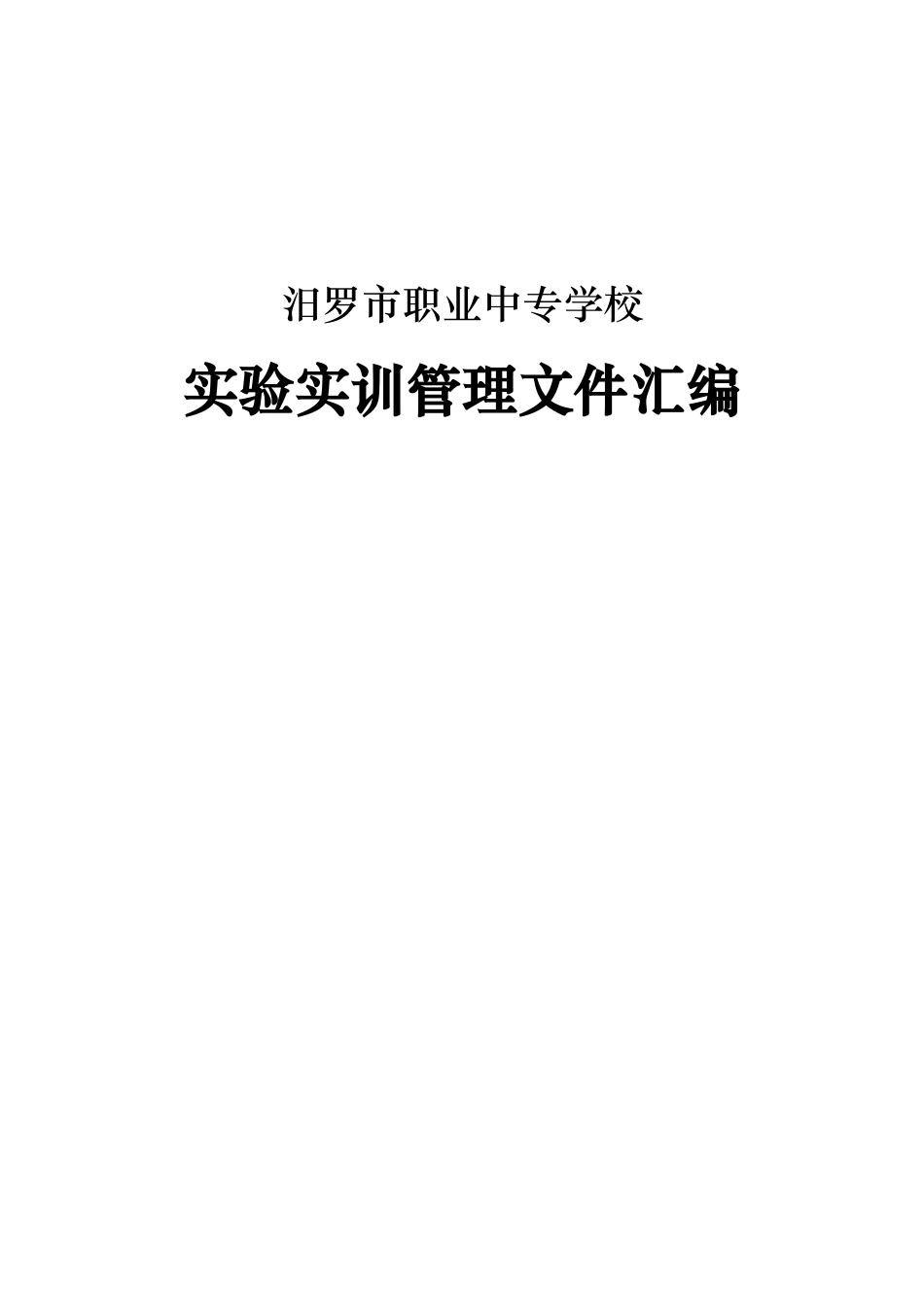 实验实训管理制度汇编_第1页