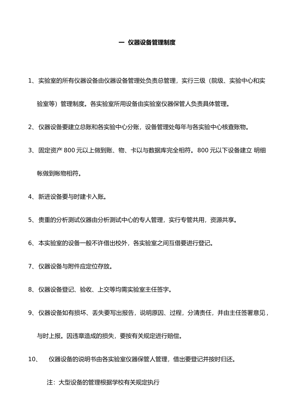 实验室仪器设备管理制度手册范本_第1页