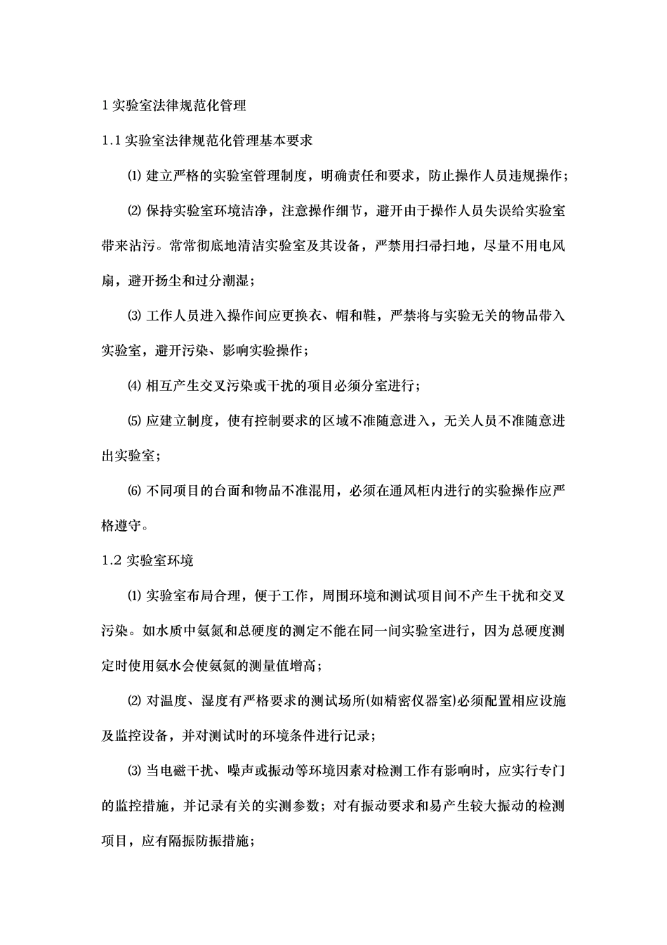 实验室管理制度范本_第1页