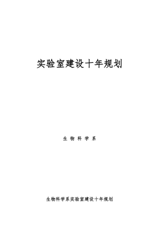 实验室建设发展规划报告