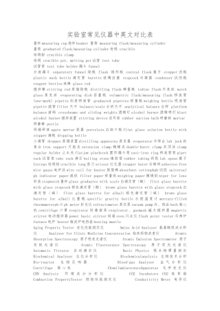 实验室常见仪器中英文对照表