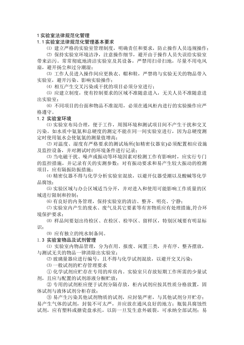 实验室管理制度55777340_第1页