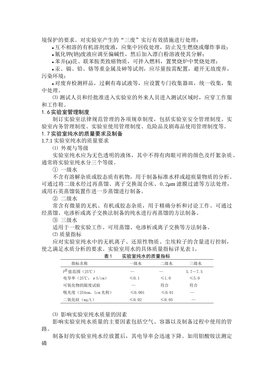 实验室管理制度55777340_第3页