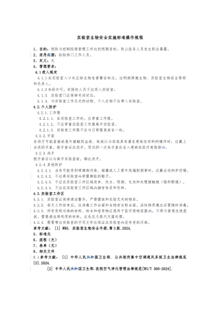 实验室相关标准操作规程1