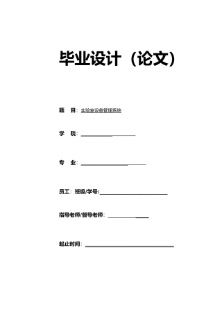 实验室设备管理系统论文