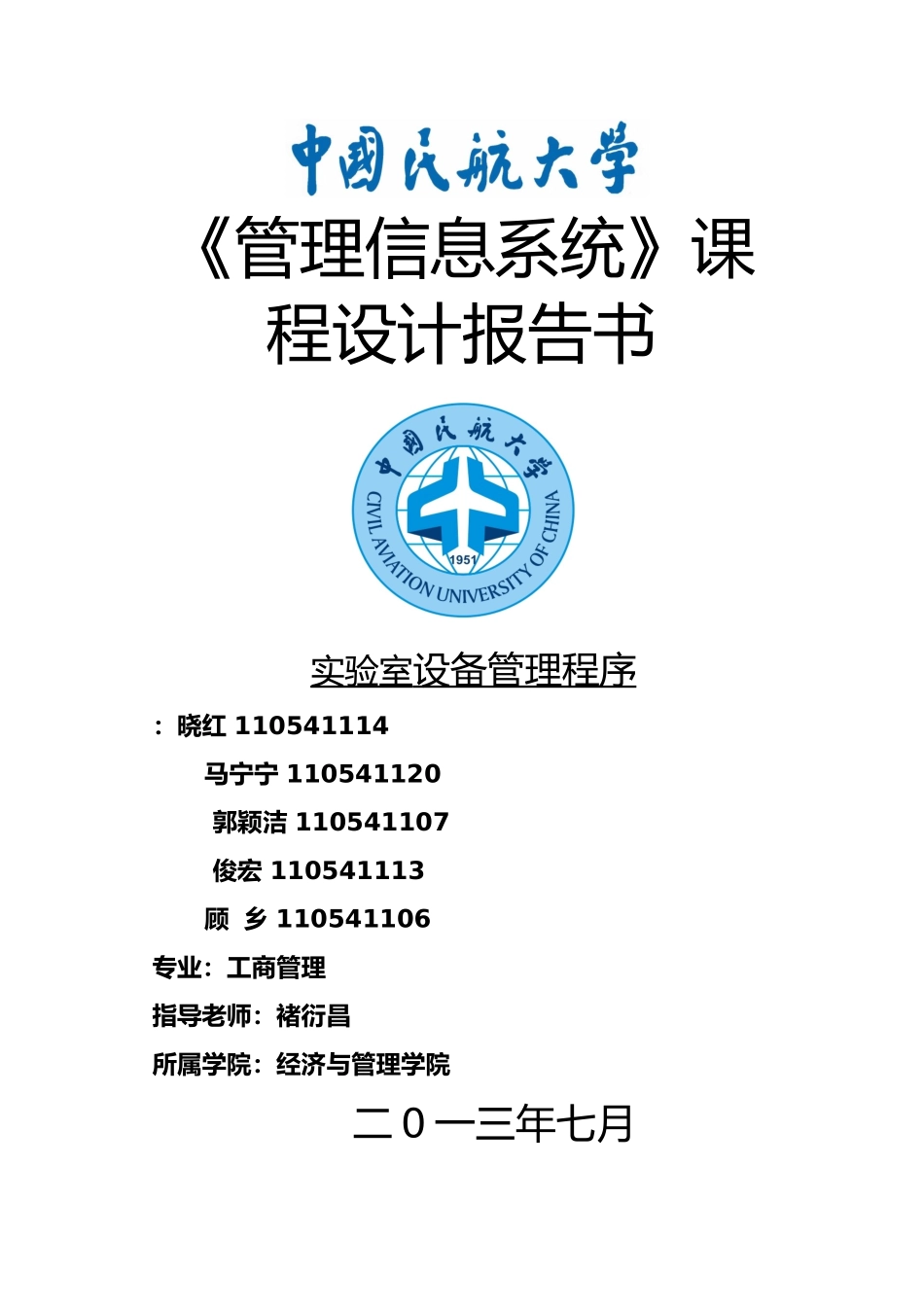 实验室设备管理程序文件_第1页