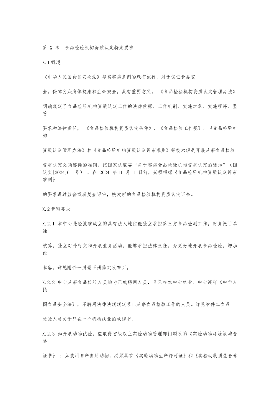 实验室资质认定特殊要求手册管理_第2页