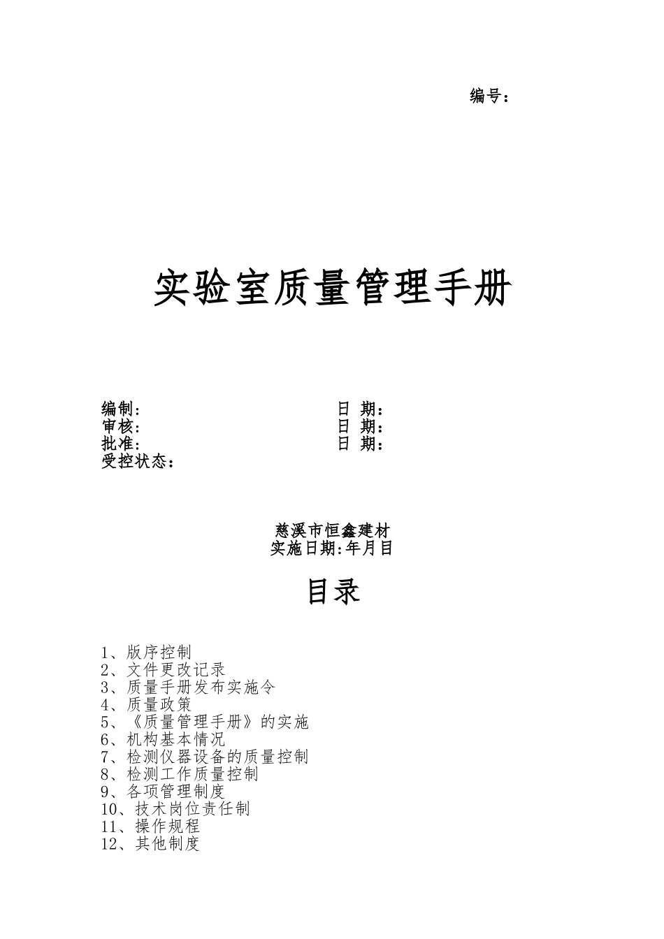 实验室质量管理手册范本_第1页