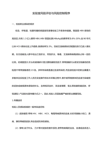 实验室风险评估与风险控制