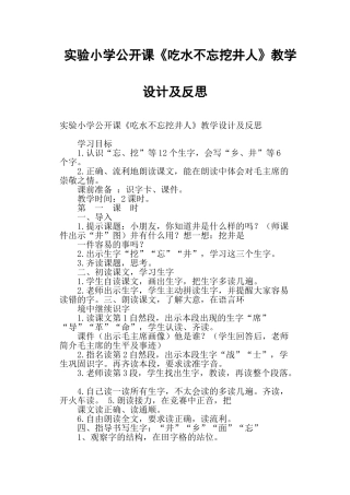 实验小学公开课《吃水不忘挖井人》教学设计与反思