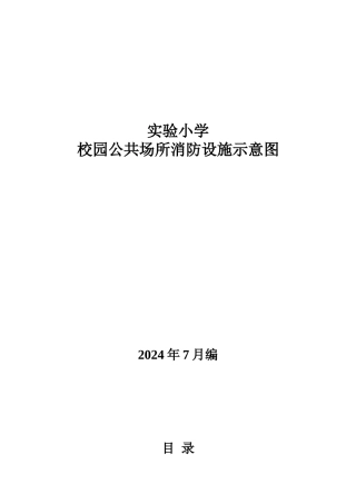 实验小学消防安全平面图