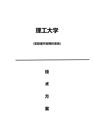 实验室预约管理系统设计方案