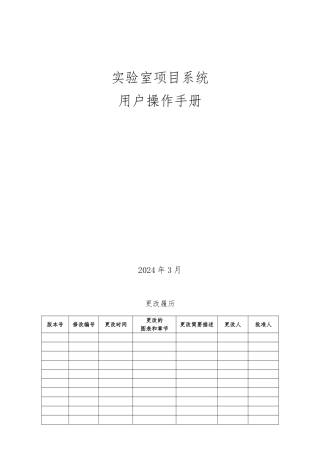 实验室项目系统用户操作手册范本