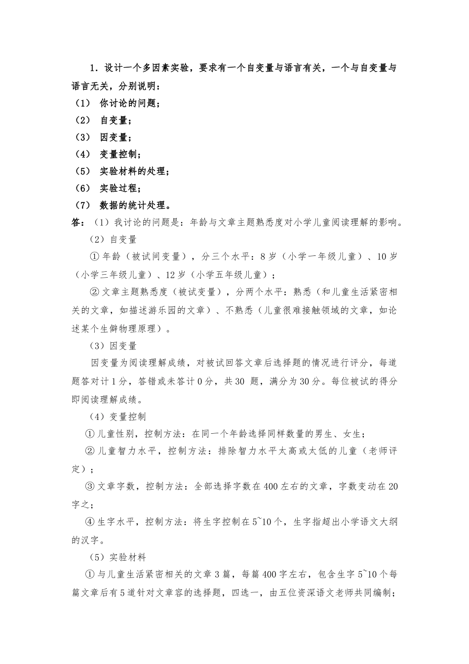 实验心理学的相关实验设计说明_第1页