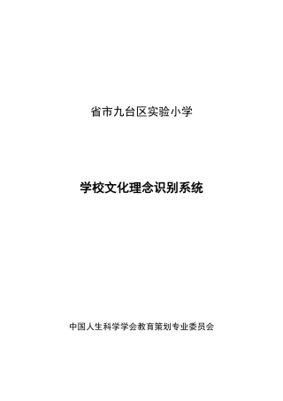 实验小学理念文化识别系统修改稿