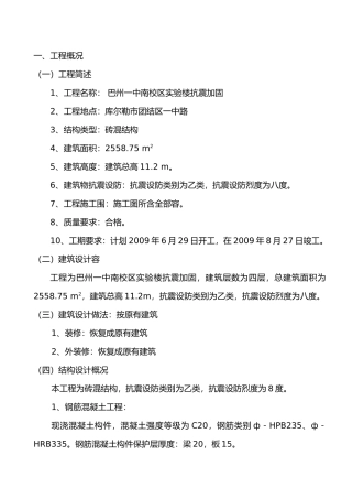 实验楼抗震加固组织设计说明