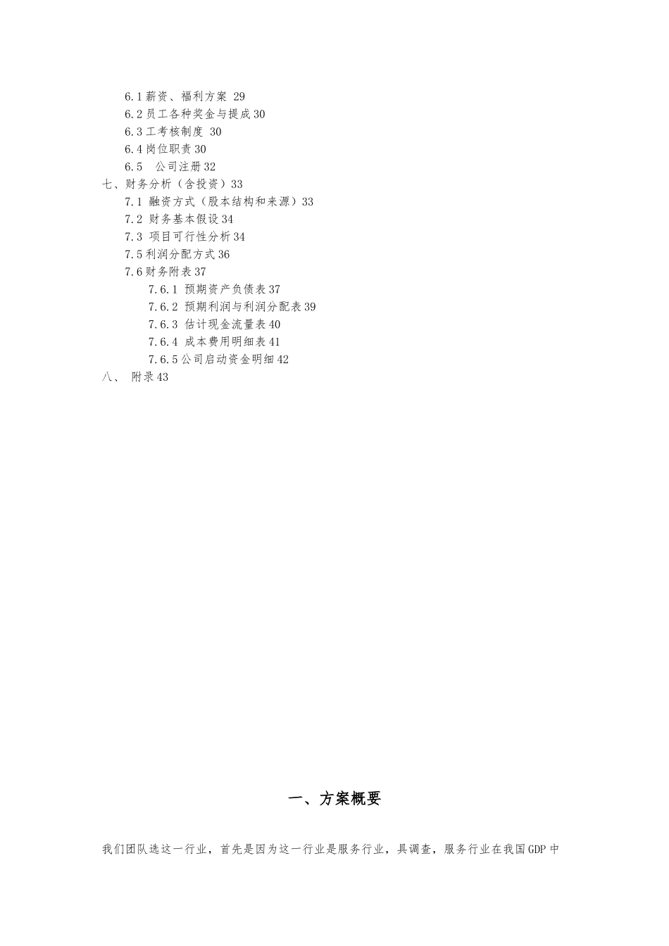 宠物商店创业项目计划书_第3页