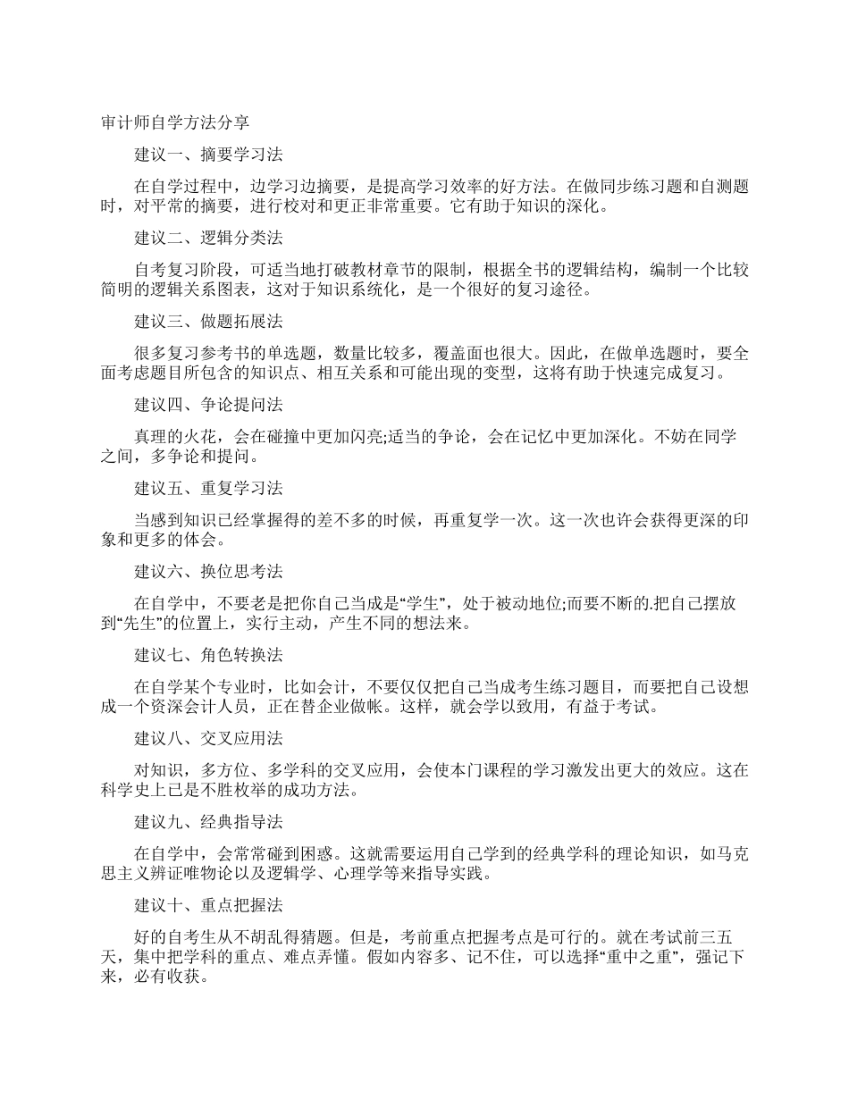 审计师自学方法分享_第1页
