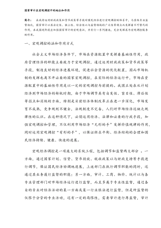 审计宏观调控中的地位和作用分析报告