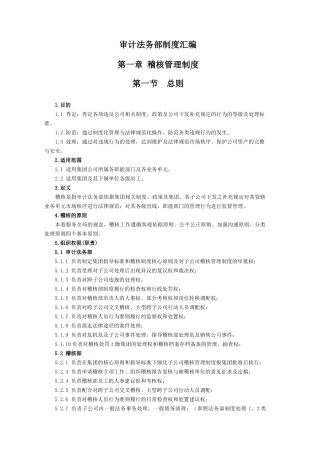 审计法务部制度汇编