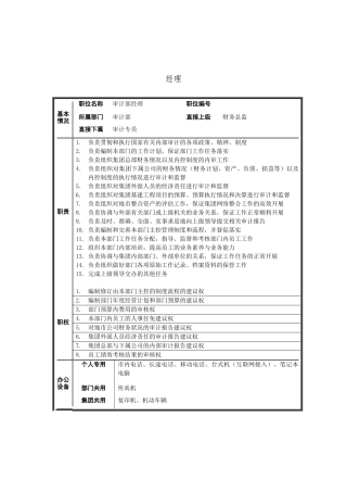 审计部经理岗位说明书