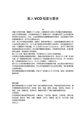 客人VCO程度与要求内容