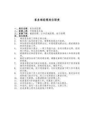 客务部经理岗位职责说明