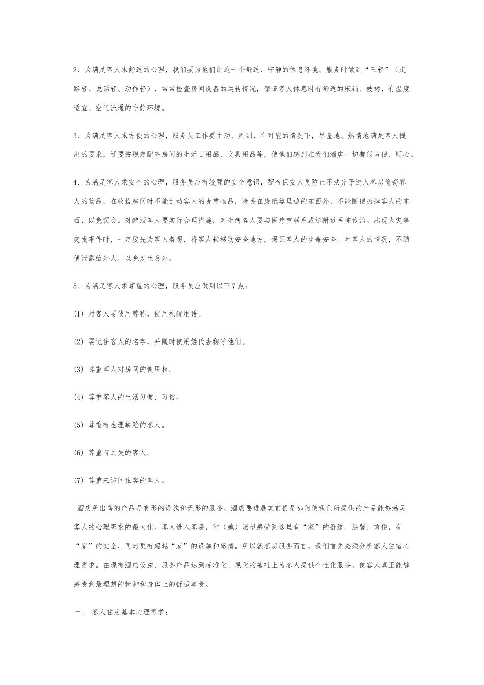 客人住房的基本心理需求_第2页