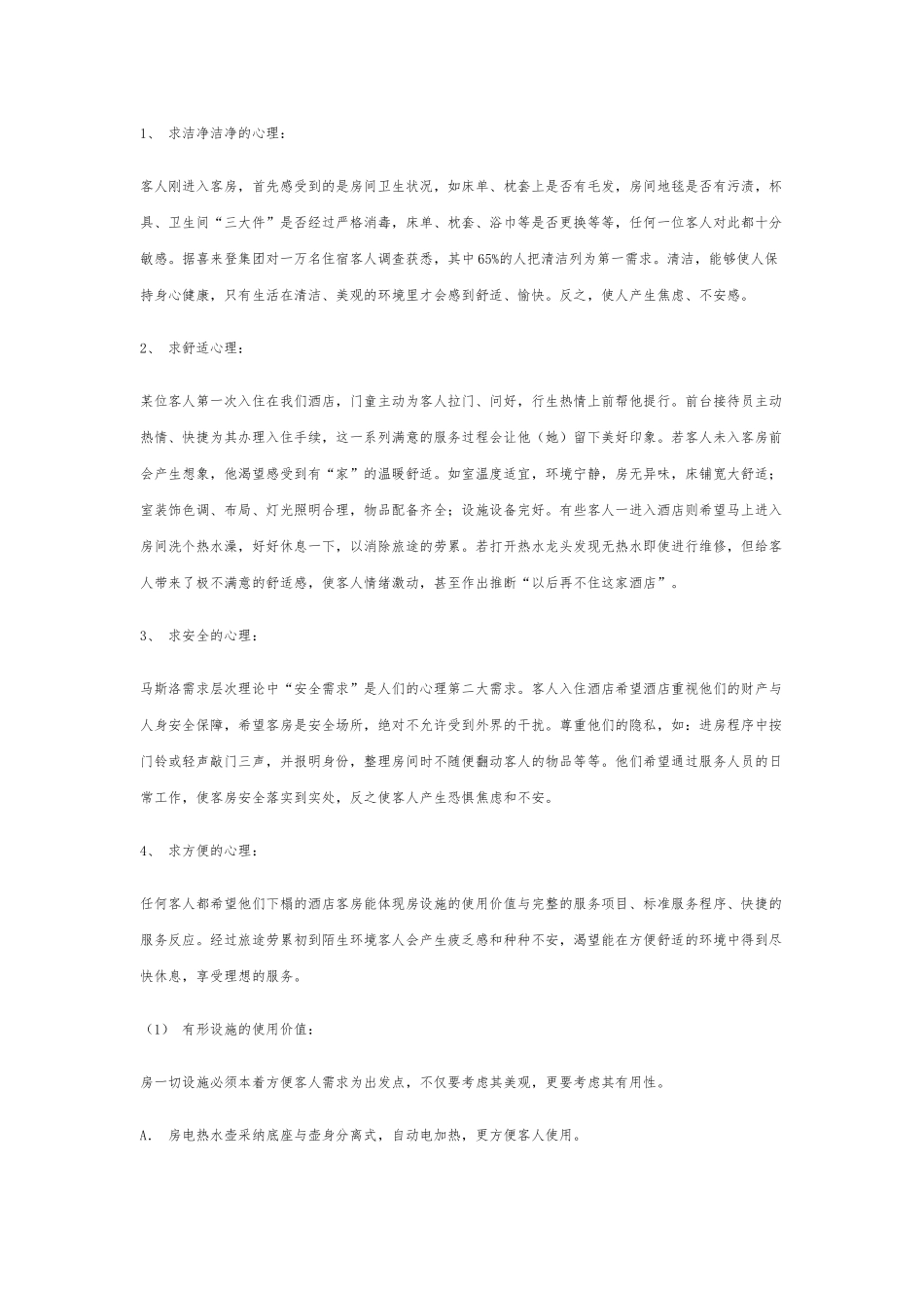 客人住房的基本心理需求_第3页