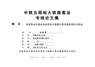 客专箱梁预应力施工论文