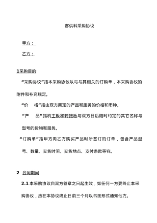 客供料采购协议书范本