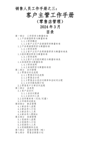 客户主管工作手册范本