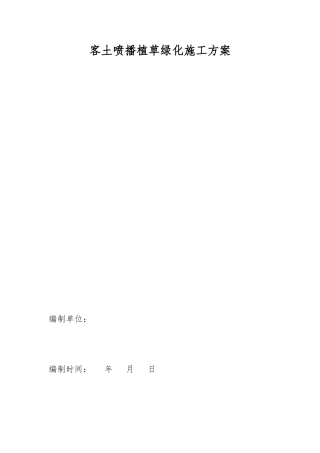 客土喷播植草绿化程施工设计方案