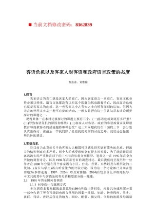 客家人对客语与政府语言政策的态度