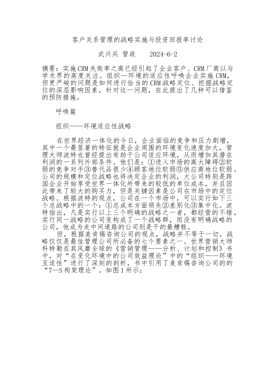 客户关系管理的战略实施与投资回报率_第1页