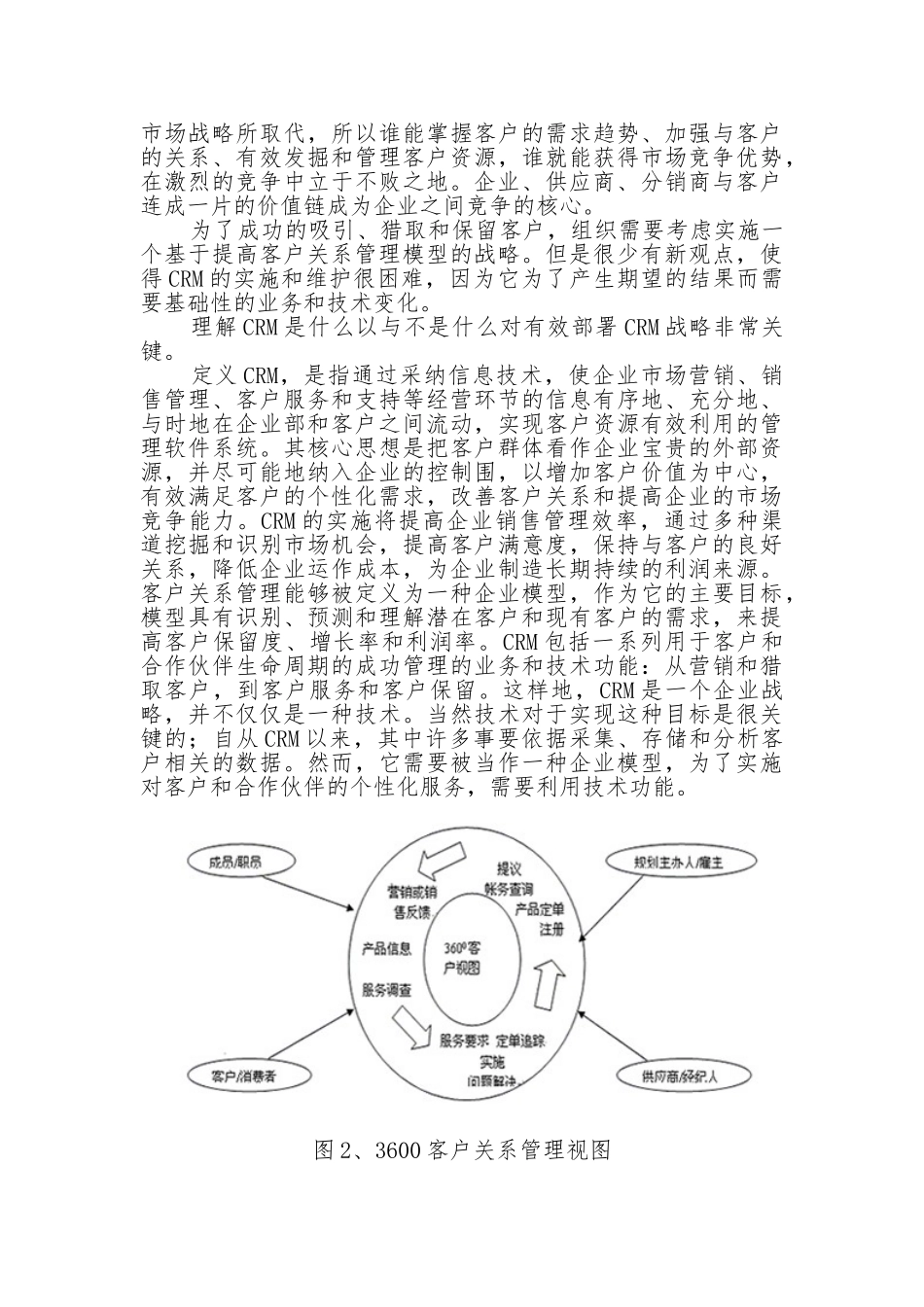 客户关系管理的战略实施与投资回报率_第3页