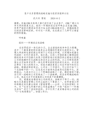 客户关系管理的战略实施与投资回报率