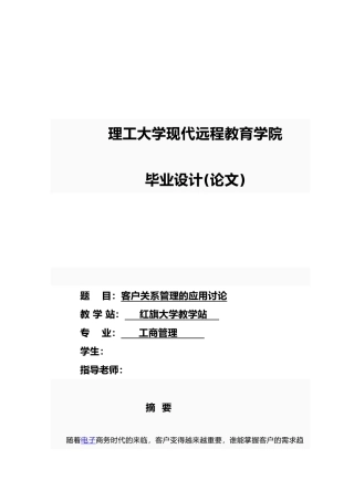 客户关系管理的应用研究毕业论文