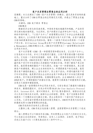 客户关系管理在零售业的应用分析报告