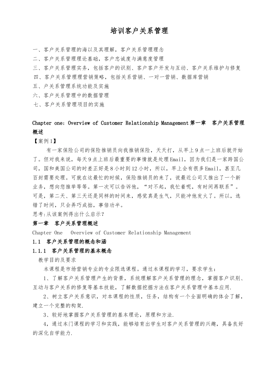 客户关系管理培训教材_第1页
