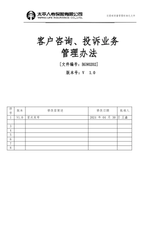 客户咨询投诉业务管理办法
