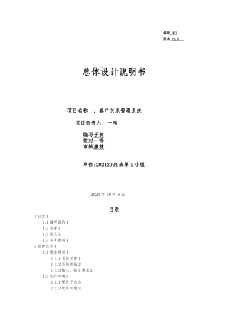 客户关系管理系统系统总体设计说明书