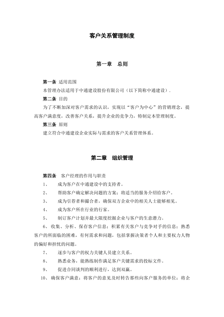客户关系管理制度范本_第1页