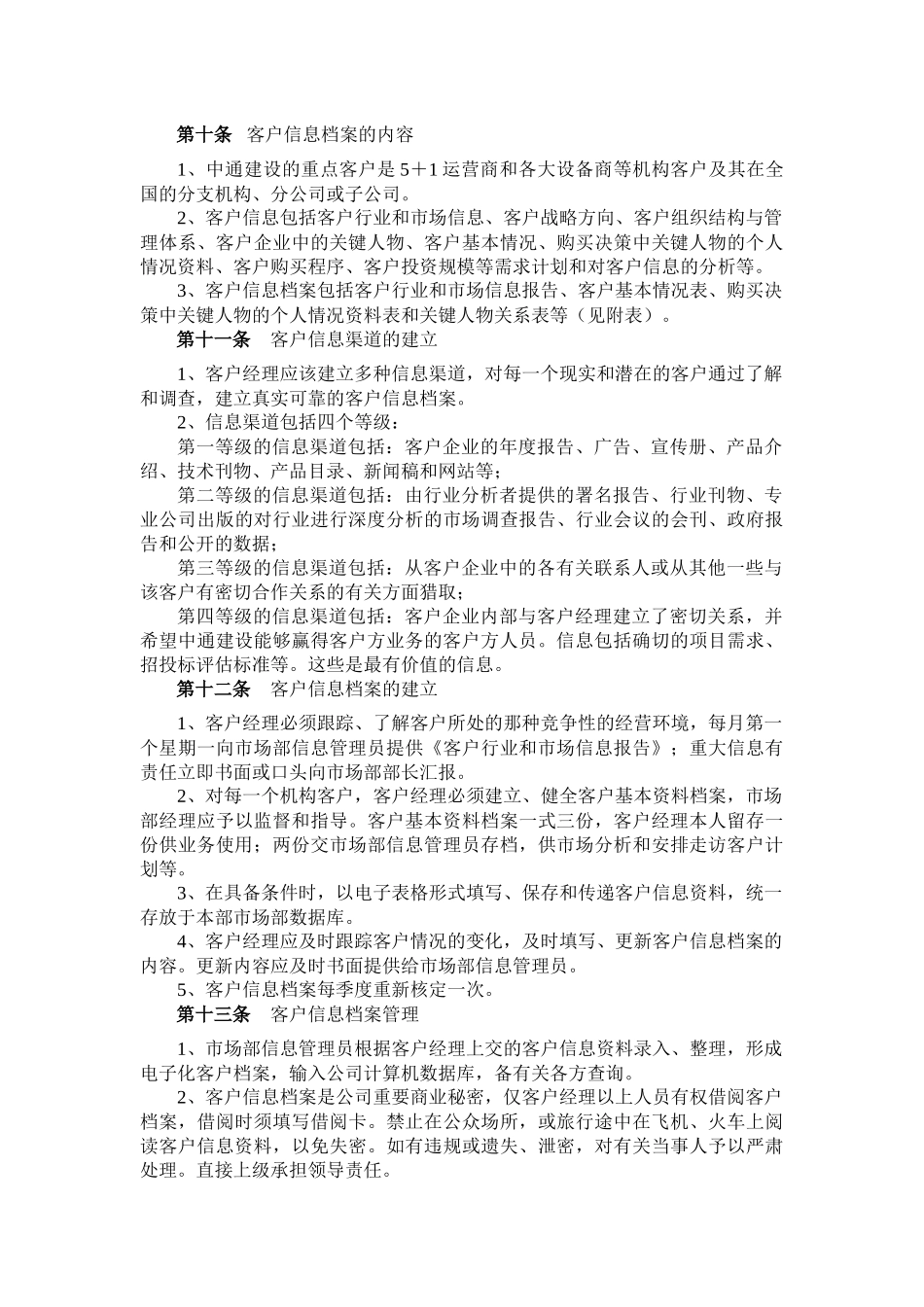客户关系管理制度范本_第3页